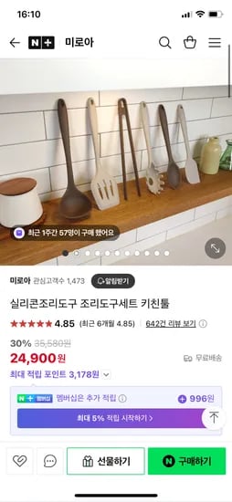 네이버)미로아 실리콘조리도구 조리도구세트 키친툴 24,900원