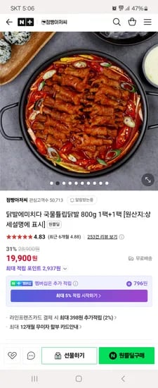 원쁠딜)점빵아저씨 닭발에미치다 국물튤립닭발 800g 1+1 19,900원