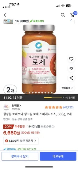 쿠팡) 청정원 토마토와 생크림 로제 스파게티소스, 600g, 2개 6,650원
