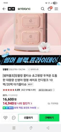 네이버 앙블랑) 고평량(82g) 카키 캡형20팩+ 블랙 휴대형 12팩 아기 물티슈세트 47250원