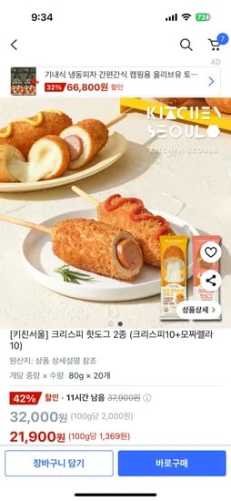 쿠팡) 키친서울 크리스피 핫도그 10 & 치즈핫도그 10, 총 20봉 21,900원 무배