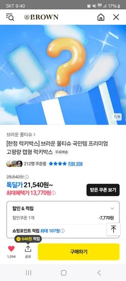 카카오)브라운 물티슈 럭키박스 13770원 핫딜!!