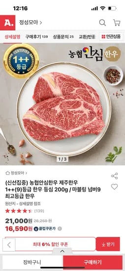 옥션) 농협안심한우 1++ 200g 유클가 16590원 무배