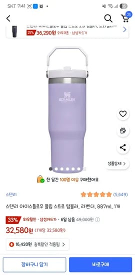 쿠팡 스탠리 아이스플로우 플립 스트로 텀블러, 라벤더, 887ml 32,580원 카드할인