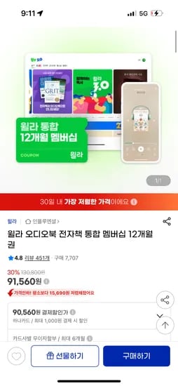 지마켓)윌라 오디오북 전자책 통합 멤버십 12개월권 91,560원