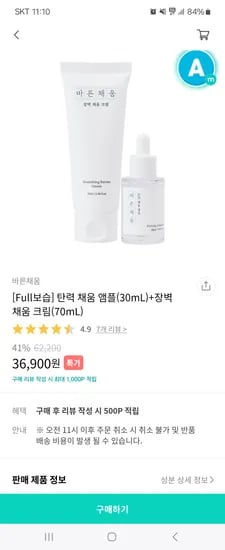 맘가이드)바른채움 임산부 스킨케어 앰플+크림 36,900원