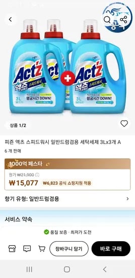 알리) 피죤 액츠 스피드워시 일반드럼겸용 세탁세제 3Lx3개 무배 15077원
