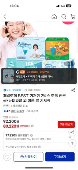 지마켓) 페넬로페 신제품 여름기저귀 아이스쿨쿨 8팩 71,900원
