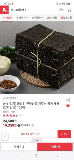 옥션)전라남도 지주식 곱창 재래 김(화입김) 100매 5종카 19,360원