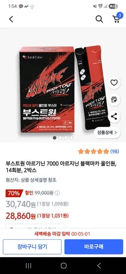 쿠팡)부스트원 블랙마카아르기닌 7000 14포 2박스 28,860원