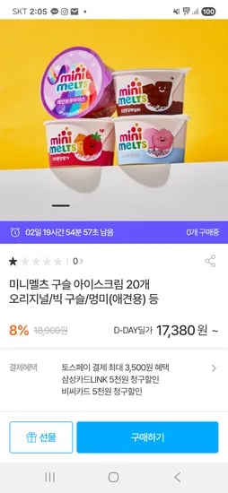 동원몰) 미니멜츠 구슬아이스크림 20개 17,380원