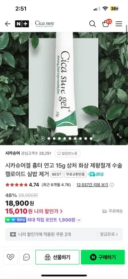 네이버) 제왕절개 흉터 연고 시카슈어겔 15010원 무배