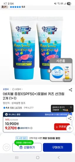 지마켓)SPF50+ 포멀비 키즈 선크림 1+1+ 비치볼증정 9270원(개당4635원 초핫딜)