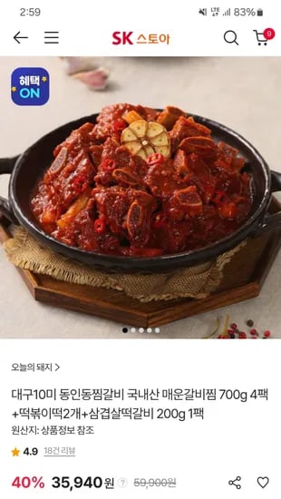 sk스토아)동인동찜갈비 매운갈비찜 700g 4팩+증정 35,940원.!