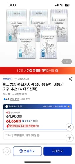 지마켓)유클 모모래빗 에코씽씽 남아 8팩 61,660원 (바우처o)
