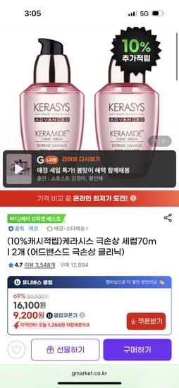 지마켓) 케라시스 극손상 세럼70ml 2개 9,200원