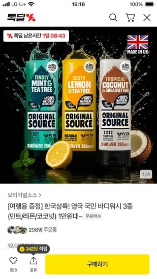 카카오) 오리지널 소스 샤워젤 실속세트(민트 3개+증정) 31,800원 무배