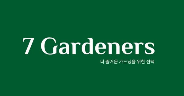 세븐가드너스)리빙/가드닝/홈데코 77데이 3,700원~