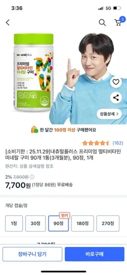 쿠팡)내츄럴플러스 멀티비타민 미네랄 구미 90개 1통 3갤분 7,700원 무배