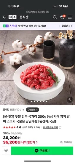 스팜 온식간)한우 투뿔 국거리 초핫딜 체감가 300g당 8,800원 무배