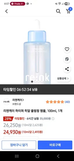 쿠팡)리엔케이 하이퍼 히알 플럼핑 앰플 100ml 24,930원