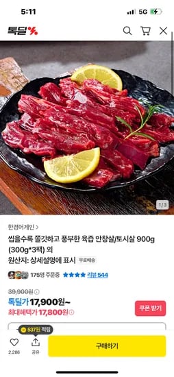 톡딜) 쫄깃 육즙 안창살/토시살 300g 3팩 17900원 무배
