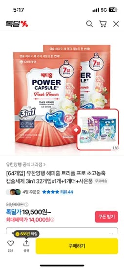 톡딜) 해피홈 트리플 초고농축 캡슐세제 32개입x1개+1개 더+증정 19,500원