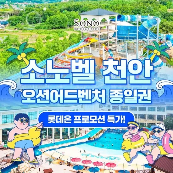 롯데온) 천안 오션어드벤처 골드시즌 종일권 28,500원
