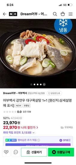 원쁠딜)Dream어부-어부백서 강연우 대구목살탕 700g 1+1팩 22,970원 무배