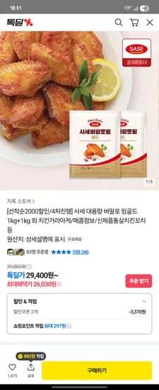 카카오) 사세 대용량 버팔로 윙골드 1kg+1kg 외 26,030원 무배