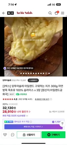 네이버)앙투어솔레 아일랜드 구워먹는 치즈 300g x 2박스 28,910원