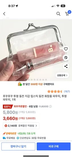 쿠팡)투명 여행 화장품파우치 1개 3,660원 로켓