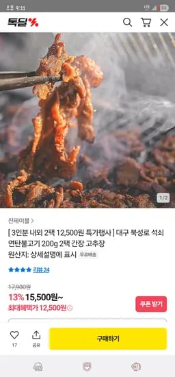 카카오/ 대구 북성로 석쇠 연탄불고기 200gX2팩 12,500원 무배
