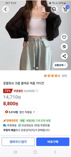 쿠팡) 크롭 볼레로 여름 가디건 8,800원 로켓배송
