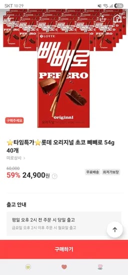 라스트오더. 유통기간임박! 오리지널 초코 빼빼로 54g 40개 24,900원 무배