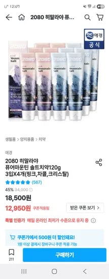 오늘의집) 2080 히말라야 퓨어마운틴 솔트치약120g 12개 11,205원
