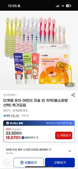 지마켓) 1단계/2단계 키즈칫솔 24개 유클 18,570원 무배