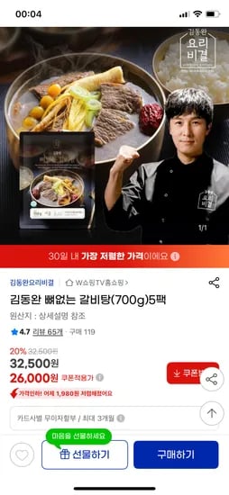 지마켓) 김동완 뼈없는 갈비탕 700gx5팩 26,000원