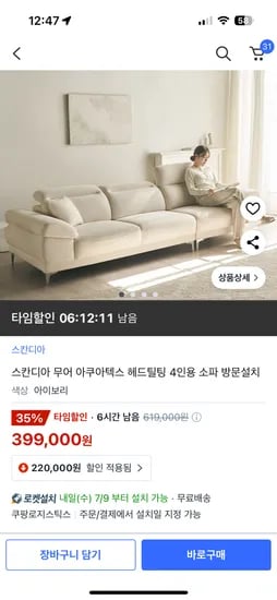 쿠팡)타임할인) 스칸디아 무어 아쿠아텍스 헤드틸팅 4인용 소파 399,000원
