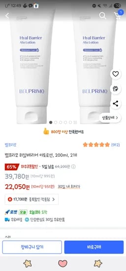 쿠팡) 벨프리모 아토로션 200ml 2개 22050원