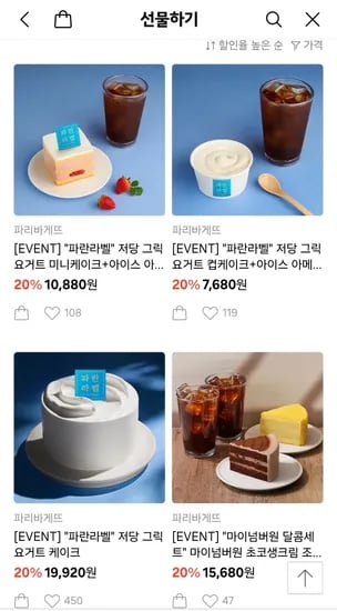 카카오톡선물하기) 저당 그릭요거트 컵케이크+아이스 아메리카노 7680원 /파리바게뜨 20%