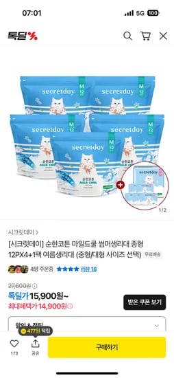 톡딜)시크릿데이 여름용 순한코튼 마일드쿨 12입 5팩 14,900원 무배