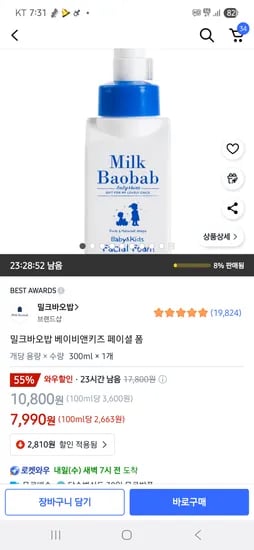 쿠팡)밀크바오밥 베이비앤키즈 페이셜 폼300ml 7990원