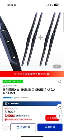 지마켓유클) 레인클리어뷰 하이브리드 와이퍼 2+2 7,400원