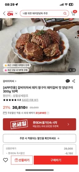 롯데온) 갈비아저씨 300g 10팩  네페 토스 결제 27,810원