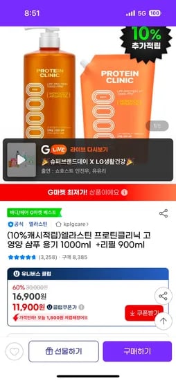 지마켓) 엘라스틴 프로틴클리닉 고영양 샴푸 용기 1000ml +리필 900ml 유클11,900원