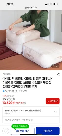 지마켓) 이불 정리 압축 파우치 1+1 13,520원