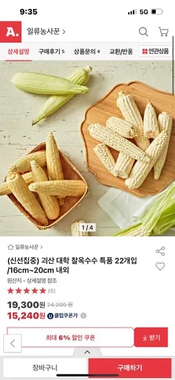 옥션) 대학 찰옥수수 특품 22개입 유클가 15240원 무배