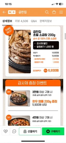 네이버)곱찬집 초벌 소곱창 구이용 200g 6930원