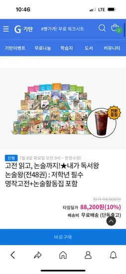 기탄) 타임딜 내가 독서왕 논술왕(전48권) 88,200원 +메가커피 증정